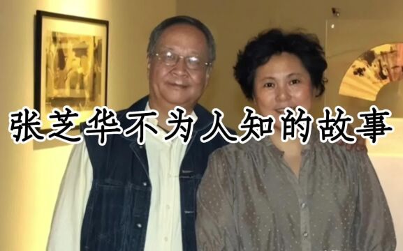 张芝华,她为了家庭放弃事业,二婚嫁大15岁画家,如今生活的幸福美满