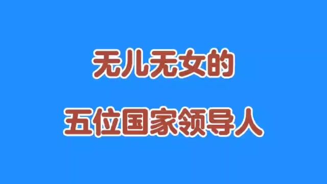 有五位国家领导人无儿无女