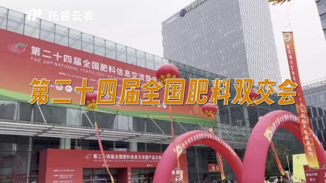 第二十四届全国土肥双交会在青岛隆重开幕