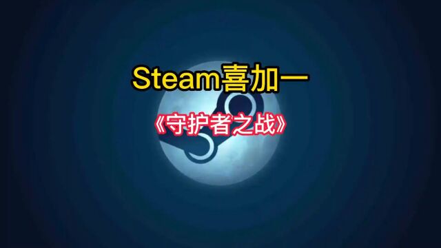 Steam喜加一来了.一款全新的多人在线动作格斗对战游戏《守护者之战》Battle of Guardians现在可以免费入库游玩了#steam游戏 #喜加一 #游戏推荐 #单机...