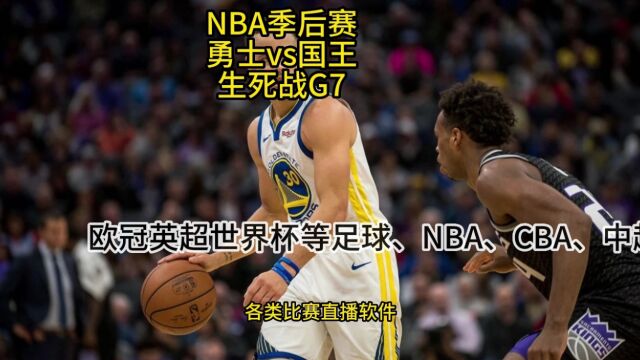 NBA季后赛官方直播:勇士VS国王高清(中文)视频全程现场在线