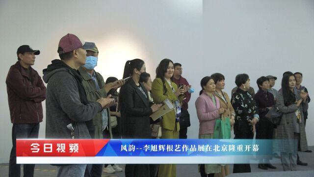 风韵李旭辉根艺作品展在798艺术园区隆重开幕