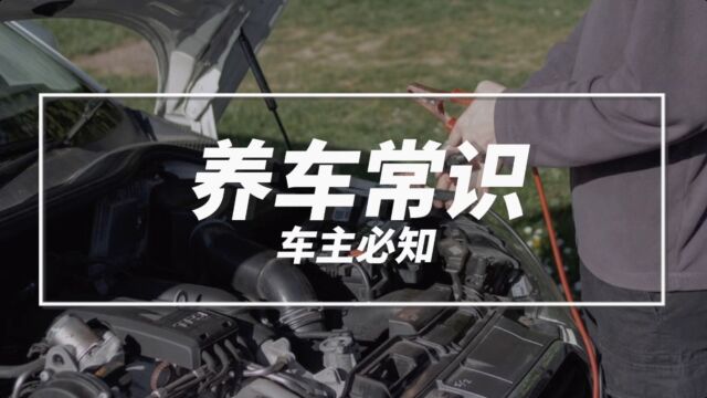 车主必知的20条养车常识!你知道几个?