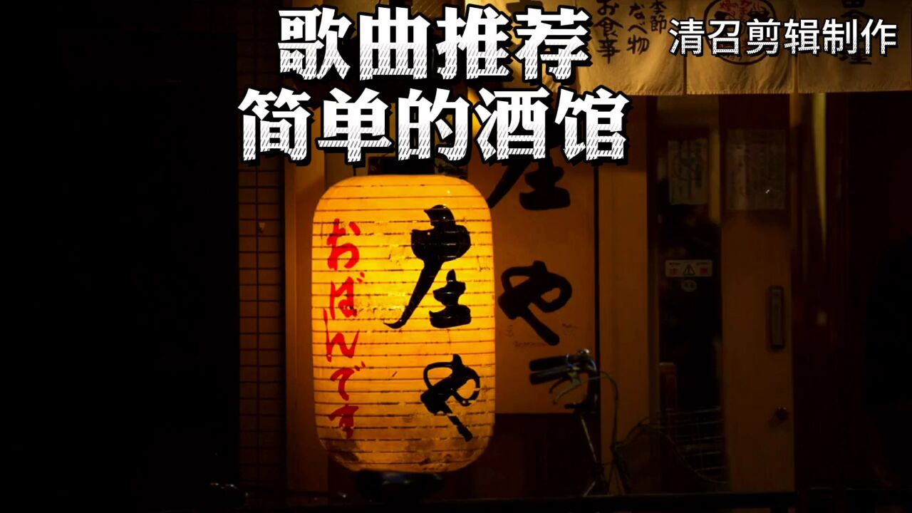 歌曲推荐一简单的酒馆