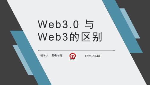 Web 3.0 与Web3的区别