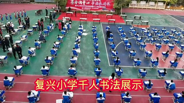 复兴小学建校70周年,举办千人书法展示,邯郸书协书法家现场传技艺.