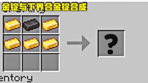我的世界:当金锭遇到下界合金,竟能合成黄金王冠,带上立显王者之气_高清1080P在线观看平台_腾讯视频