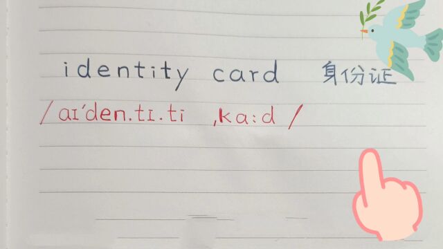 学单词 identity身份,identity card,ID card 身份证