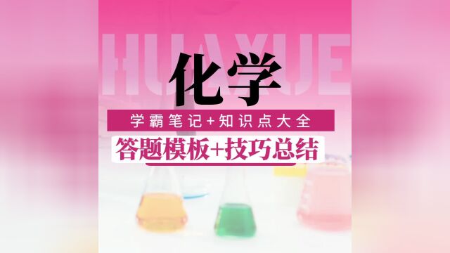 高中化学思维导图(43页组合图)