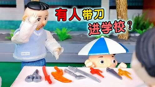 有同学带刀进学校?原来这些玩具是不能带到学校的!_高清1080P在线观看平台_腾讯视频