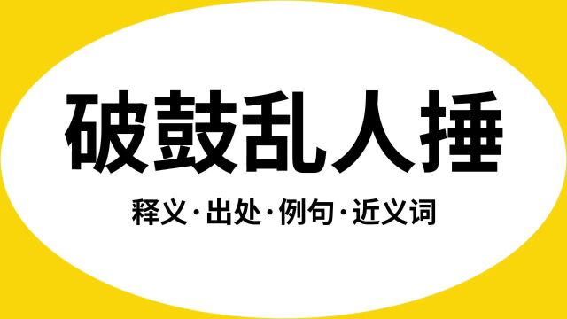 “破鼓乱人捶”是什么意思?