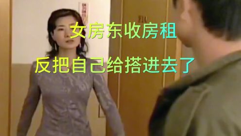 女房东房租没收到，反把自己给搭进去了