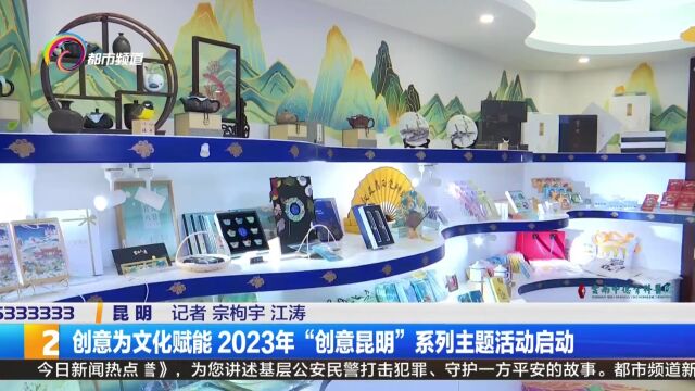 创意为文化赋能 2023年“创意昆明”系列主题活动启动