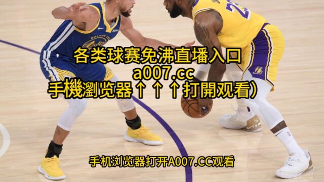 NBA半决赛直播:勇士VS湖人直播(中文)在线高清官方视频免费观看