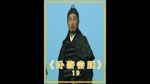 勾践昭告越国臣民,掩埋旗帜放下刀枪剑戟.脱下军服化身为民.