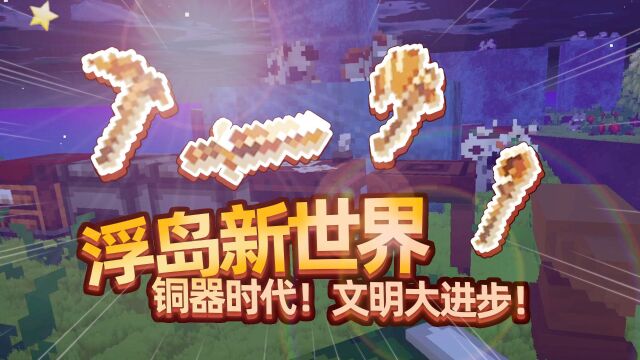 铜器时代!文明大进步!Outpath 浮岛新世界