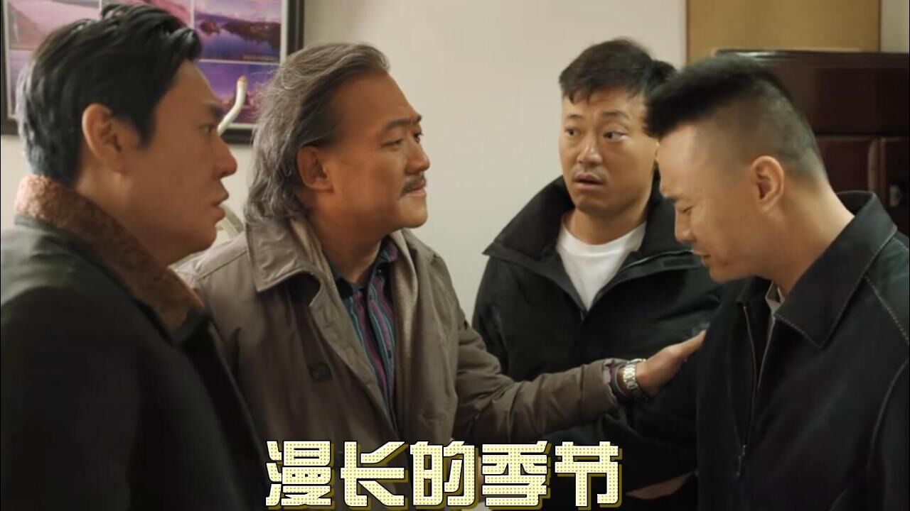 漫长的季节：“感激不是爱情”，龚彪和黄丽茹早就没有了耐心，两个人貌合神离_高清1080P在线观看平台_腾讯视频