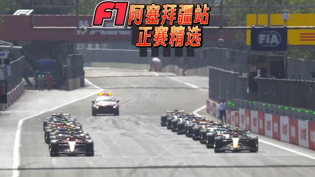 F1方程式赛车比赛 阿塞拜疆站 正赛精选