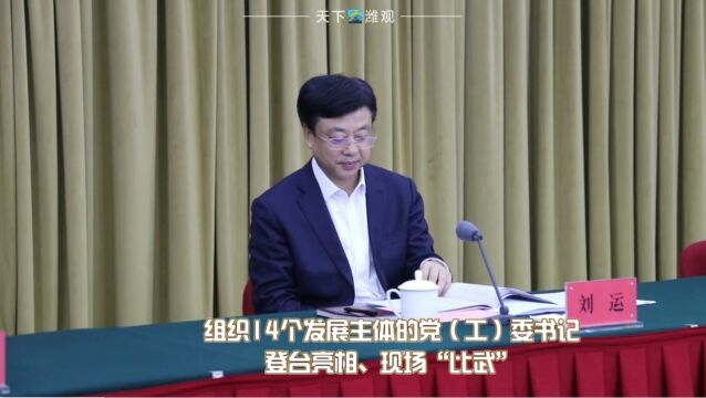 潍坊市委市政府举办第一期“书记擂台赛”