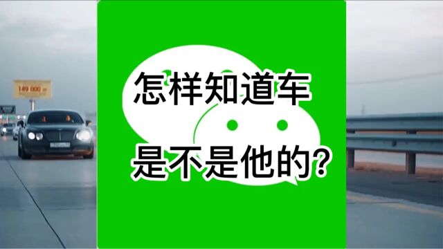 怎样知道车是不是他的?车牌号车主验证真实车主?