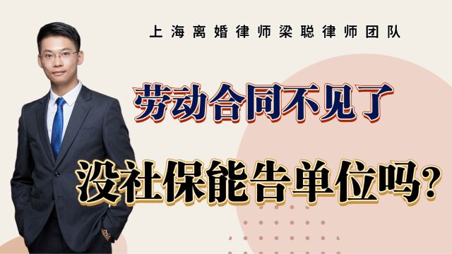 上海离婚律师梁聪团队原创:劳动合同不见了,没社保能告单位吗?