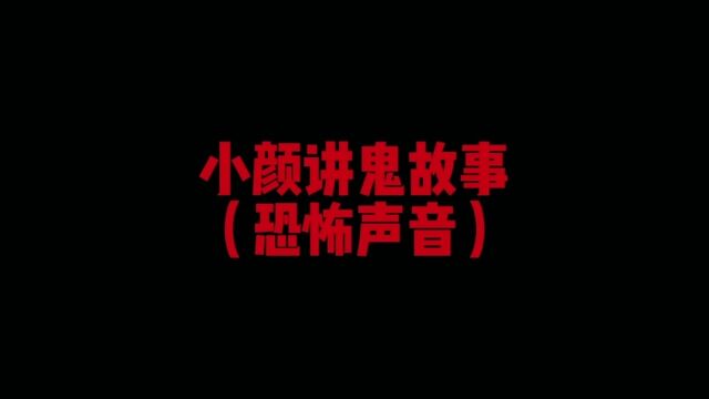 民间鬼故事 恐怖声音