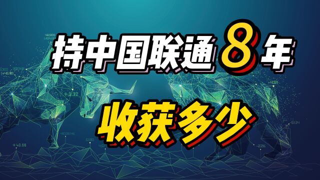 持中国联通8年,至今收益多少?