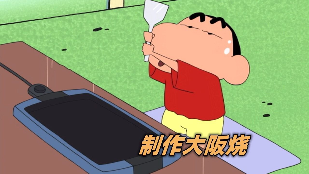 蜡笔小新:小新和广志一起做大阪烧,结果却做成黑暗料理