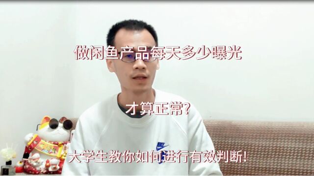 做闲鱼产品每天多少曝光才算正常?大学生教你如何进行有效判断!