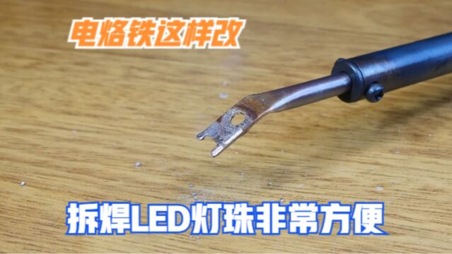 电烙铁这样简单改造下,用来拆卸LED灯珠非常方便