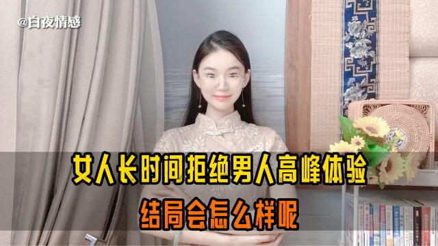 女人长时间拒绝男人高峰体验,会有什么样的结局?