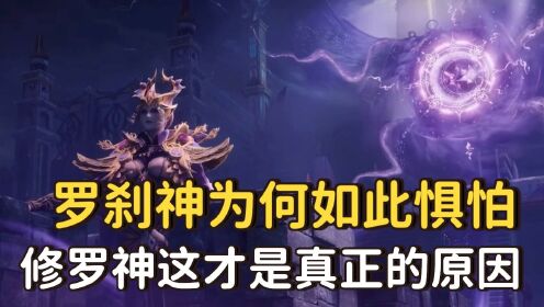 斗罗大陆:罗刹神为何如此惧怕修罗神?真正的原因到底是什么?_高清1080P在线观看平台_腾讯视频