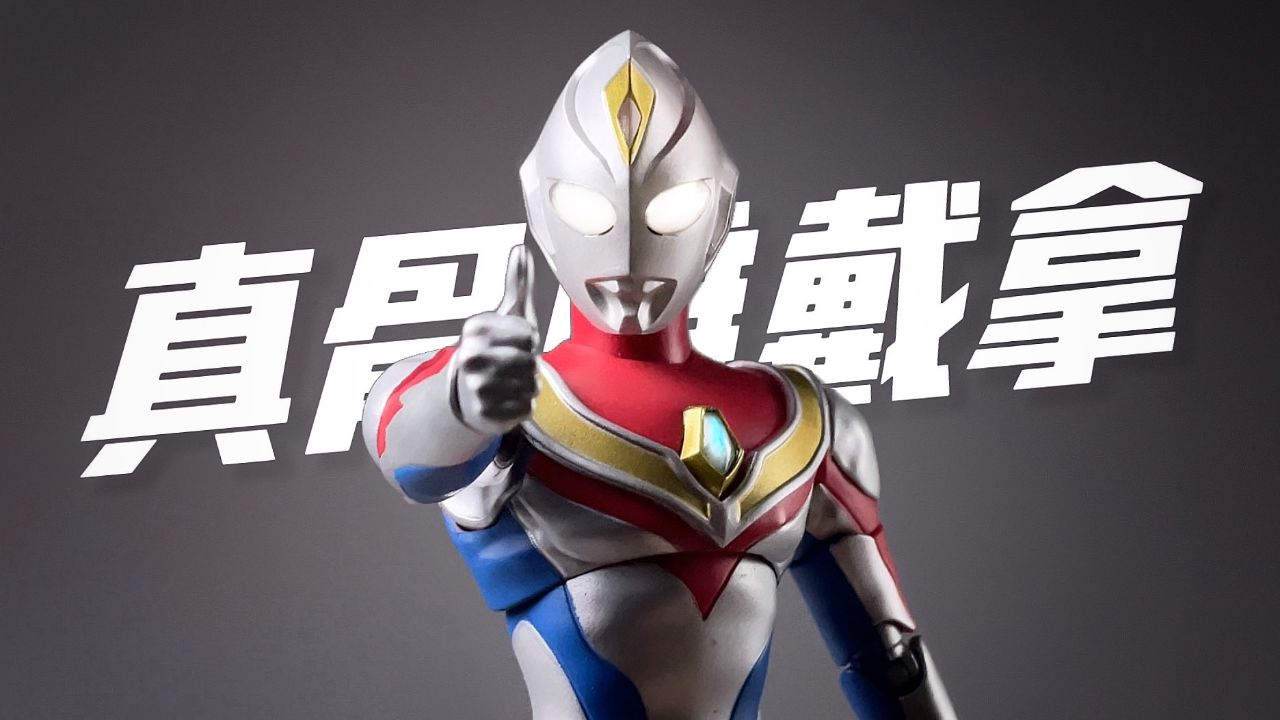 万代shf真骨雕戴拿奥特曼闪亮型开箱试玩