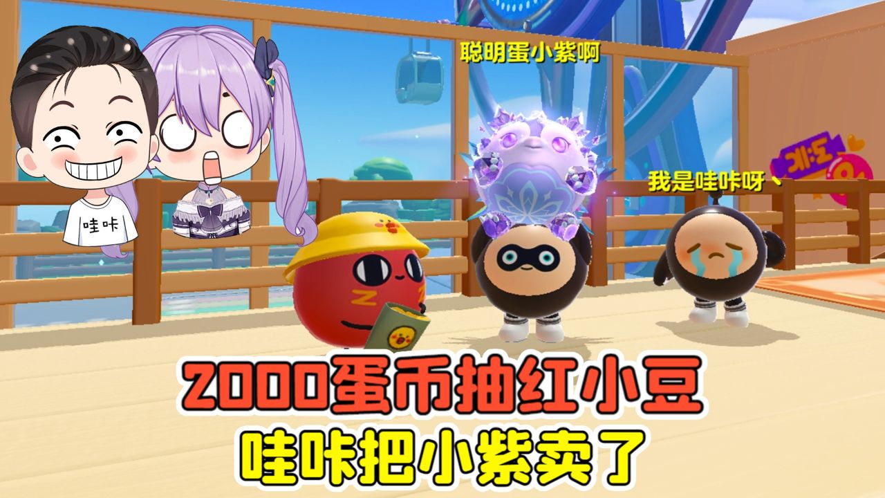 为了换蛋币,哇咔把小紫卖了!