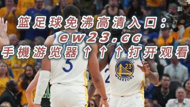 NBA西部半决赛G2官方直播:湖人vs勇士今日高清视频在线观看