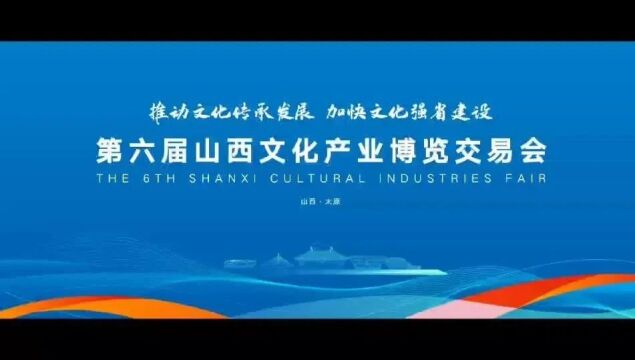 推动文化传承发展 加快文化强省建设——第六届山西文化产业博览交易会盛大开幕