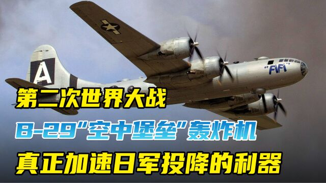 美军B29“超级空中堡垒”轰炸机,真正加速日本投降的利器!