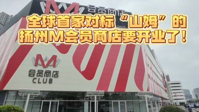 全球首家对标山姆的扬州M会员商店要开业了