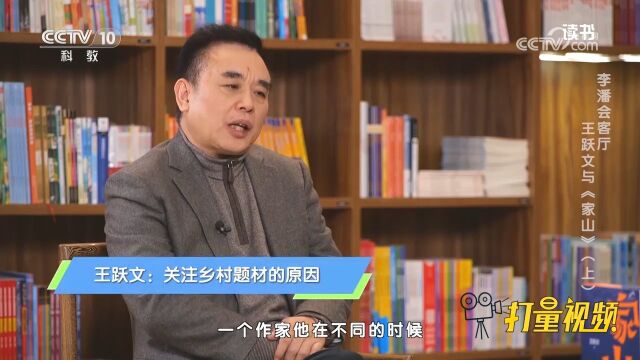 王跃文:作家不同阶段的经历,会影响创作题材的选择