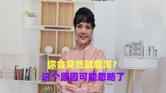 你会突然就腹泻吗?这可不一定跟食物有关,1个原因你可能忽略了