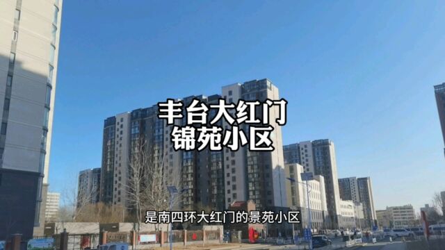 丰台大红门锦苑小区,65南两居230