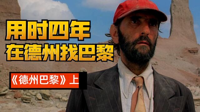 经典高分公路电影来袭,在德州能找到巴黎吗