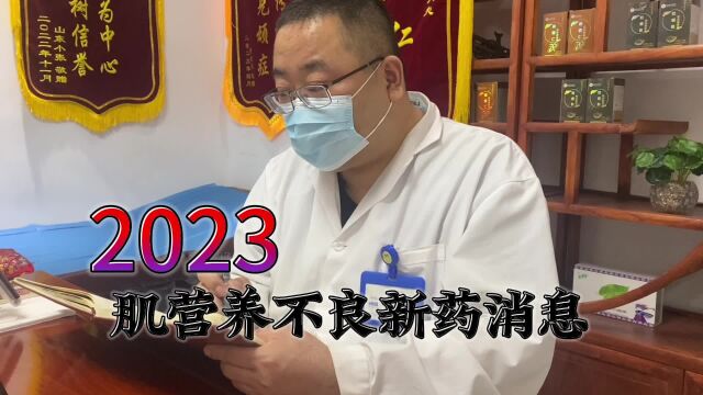 2023,肌营养不良新药消息