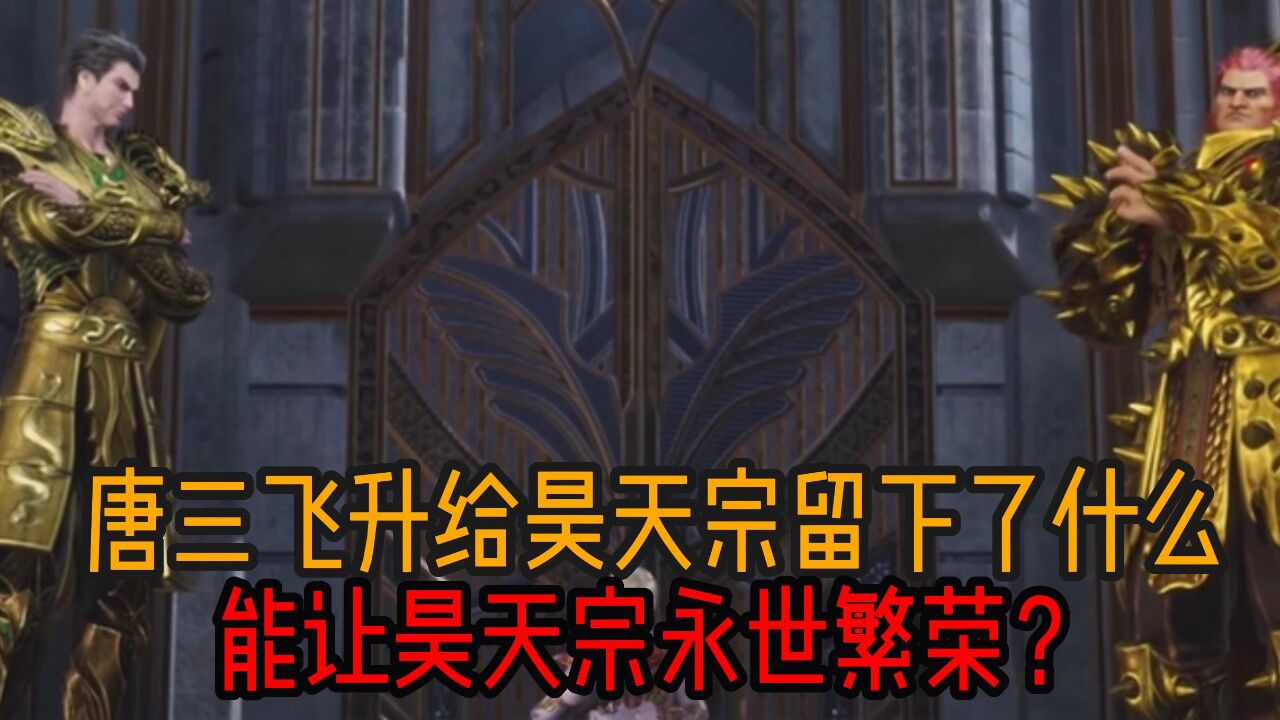 唐三给昊天宗留下三个底牌?宝昊天宗永世繁荣?_高清1080P在线观看平台_腾讯视频