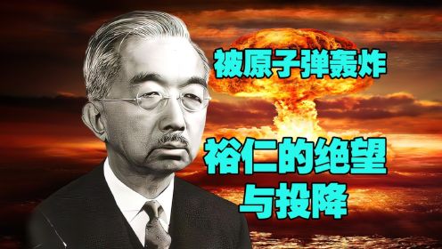 广岛和长崎被原子弹轰炸：鬼子天皇的绝望与投降