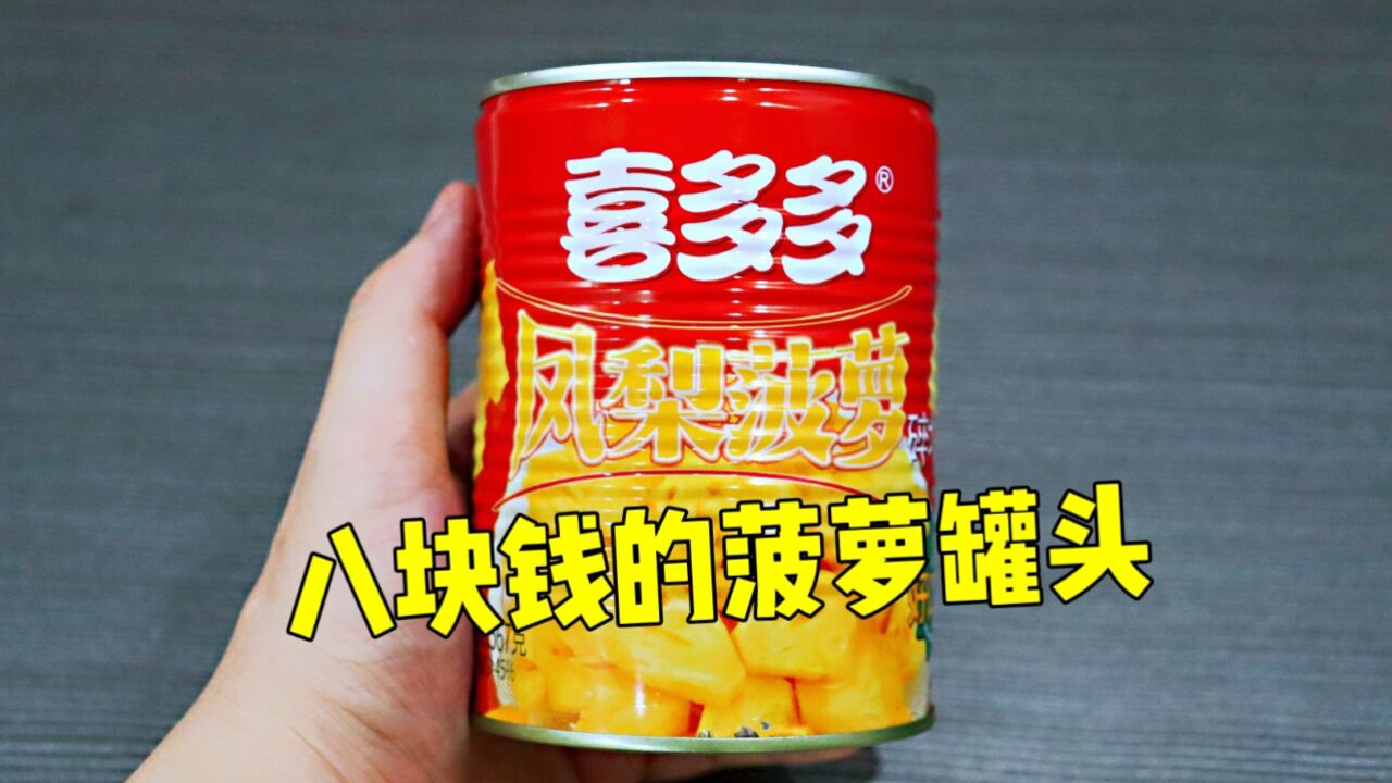 测评喜多多的凤梨菠萝罐头,眼睁睁的看着涨价,幸好质量依旧很棒