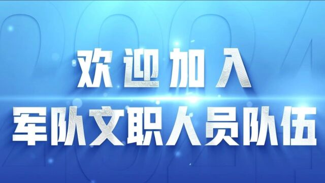 2024年军队文职招考公告发布!