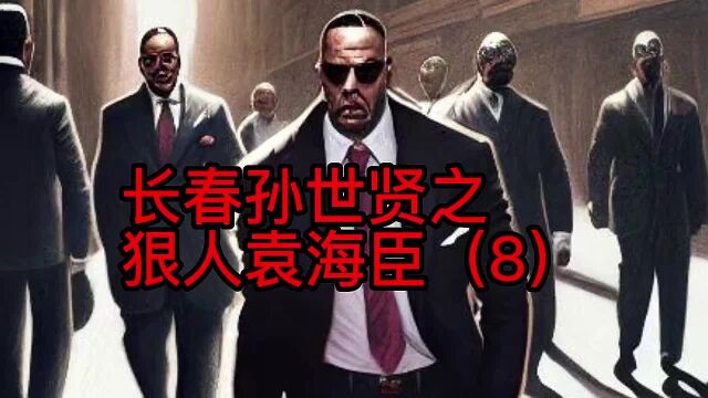 长春孙世贤之——狠人袁海臣(8)