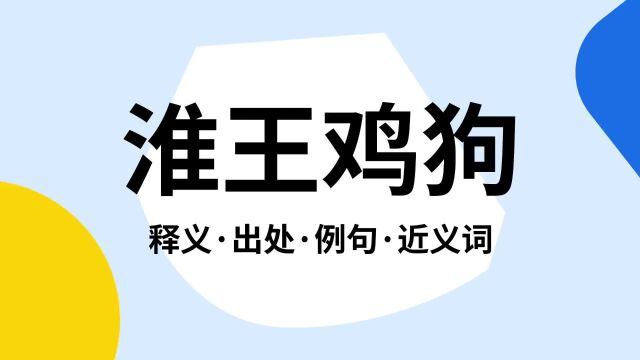 “淮王鸡狗”是什么意思?