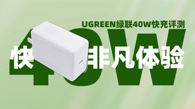 适用于华为全系机型,内置同款快充模块:绿联40W USBC充电套装评测